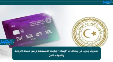 تحديث جديد في بطاقات “إيفاء” ورابط الاستعلام عن منحة الزوجة والأولاد الآن